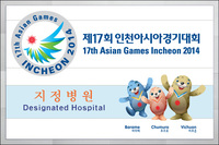 2014 인천아시아경기대회 공식지정병원