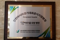2014 인천아시아경기대회 공식지정병원 협약식