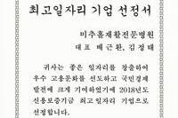 2018년도 최고일자리 기업 선정