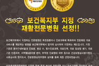 보건복지부지정 재활전문병원 선정